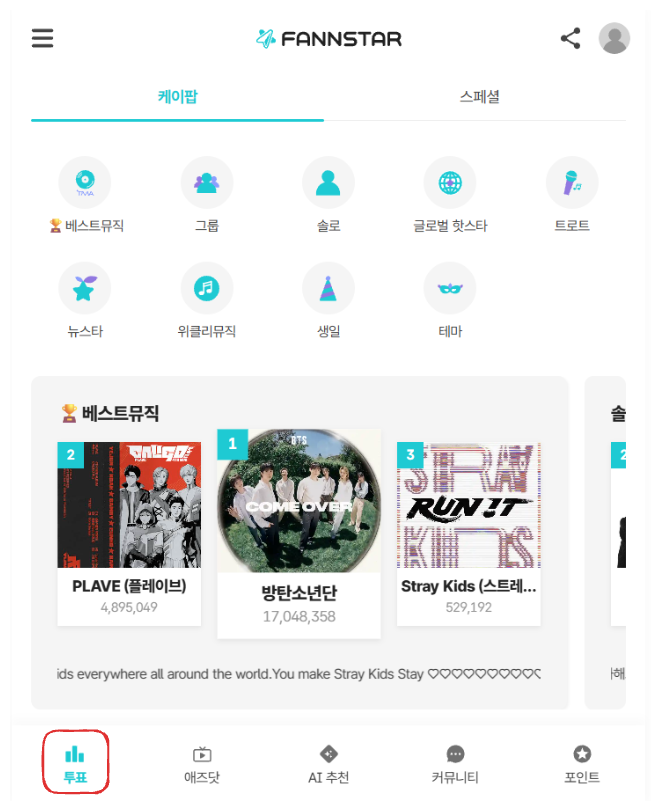 팬앤스타 투표 버튼