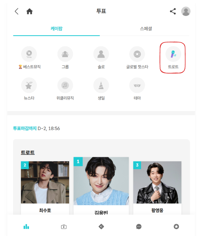 팬앤스타 트로트 버튼