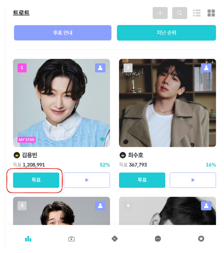 팬앤스타 투표 버튼