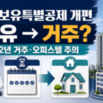 거주·오피스텔 비과세 주의사항