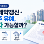 토허제 변경안 총정리: 전세 계약갱신·실거주 유예, 갭투자 가능할까?