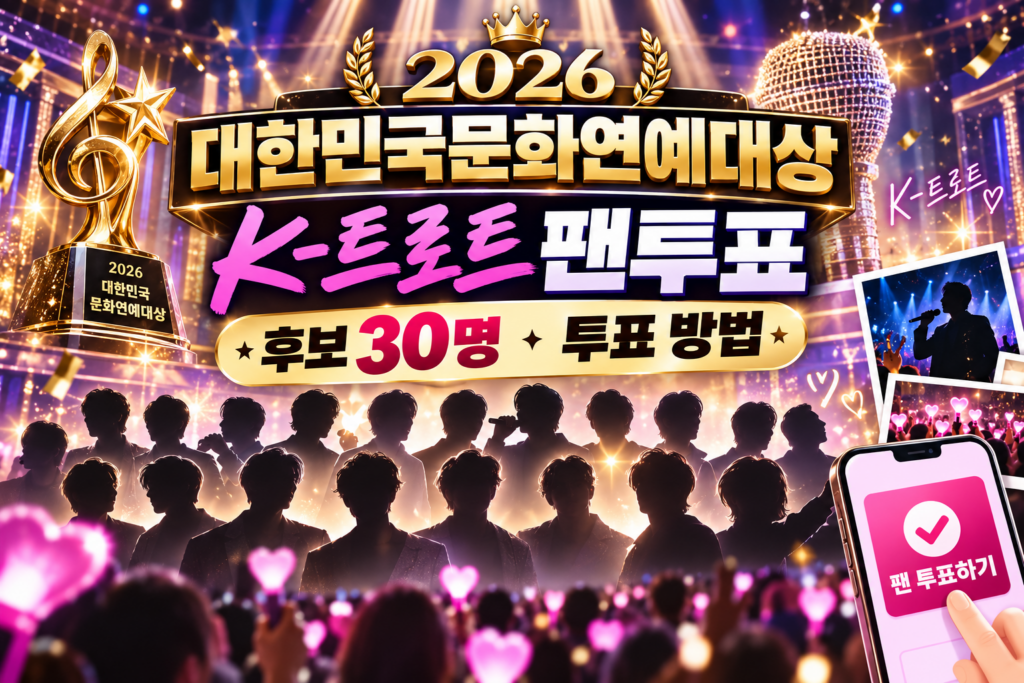 2026 대한민국문화연예대상 K-트로트 팬투표 후보 30명과 스타덤 투표 방법 안내 이미지