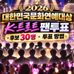 2026 대한민국문화연예대상 K-트로트 팬투표 후보 30명과 스타덤 투표 방법 안내 이미지