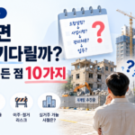 재개발 재건축 힘든점