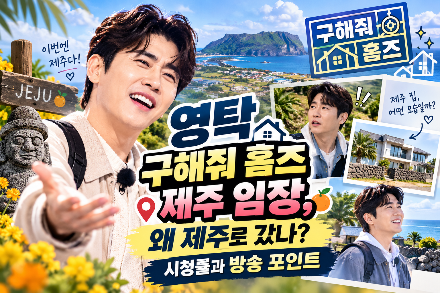 영탁 구해줘 홈즈 제주 임장 방송과 제주 주택을 표현한 상징 일러스트