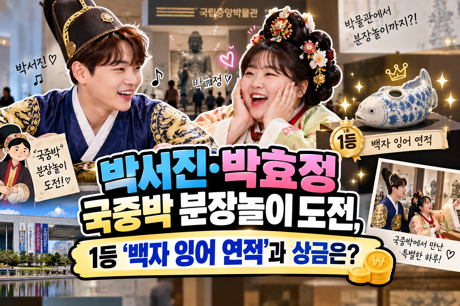 박서진 박효정 남매의 국중박 분장놀이 도전과 대상 백자 잉어 모양 연적을 표현한 상징 일러스트